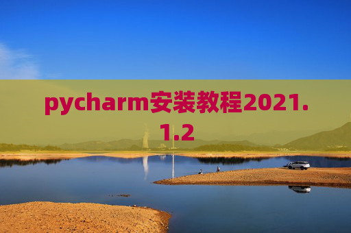 pycharm安装教程2021.1.2