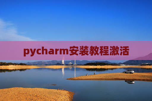 pycharm安装教程激活